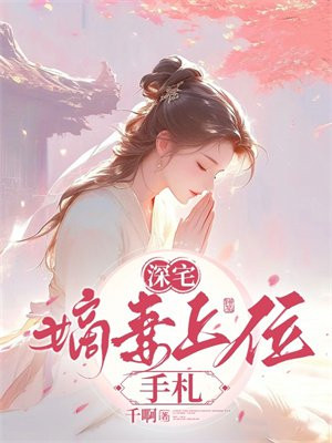 深宅嫡妻上位手札By{author}