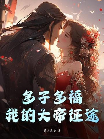 多子多福，我的大帝征途全文