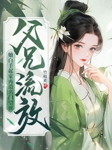 流放退婚后