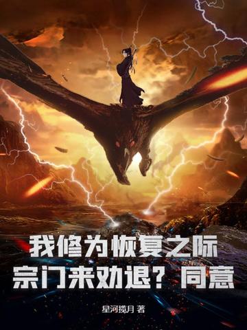 我修为恢复之际，宗门来劝退？同意！ By{author}