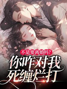 不是要离婚吗？你咋对我死缠烂打 By{author}