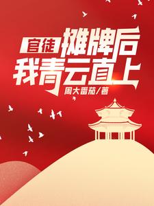 官徒，摊牌后我青云直上！By{author}