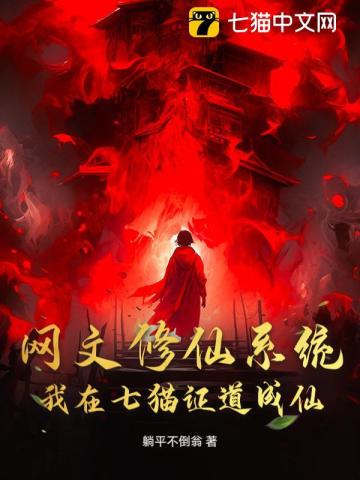 网文修仙系统：我在七猫证道成仙！By{author}