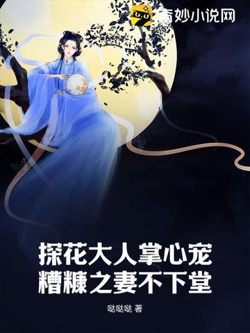 探花大人掌心宠，糟糠之妻不下堂 By{author}