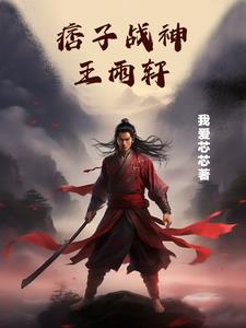 痞子战神王雨轩 By{author}