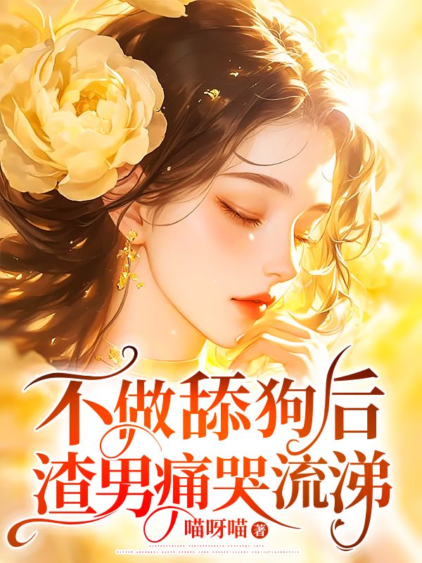 不做舔狗后，渣男痛哭流涕By{author}