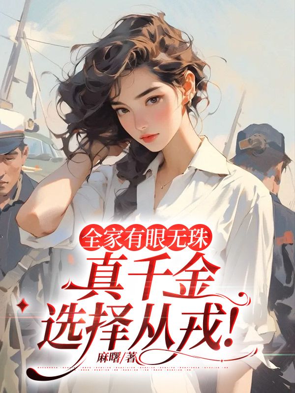 全家有眼无珠，真千金选择从戎！By{author}