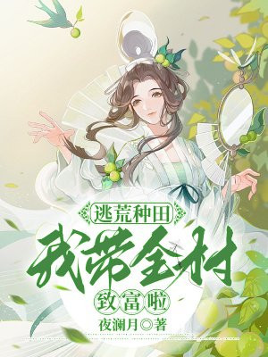 逃荒带空间小说