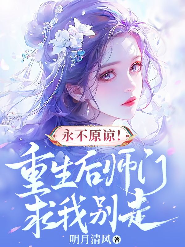 永不原谅！重生后师门求我别走