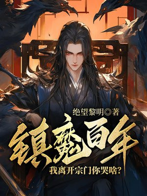 镇魔百年，我离开宗门你哭啥？By{author}