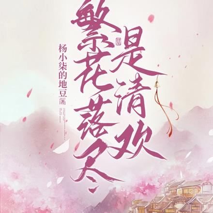 繁花落尽是清欢 By{author}