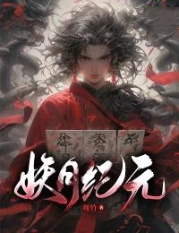 妖月纪元 By{author}