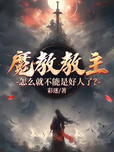 教主，五剑，一入江湖岁月催 By{author}