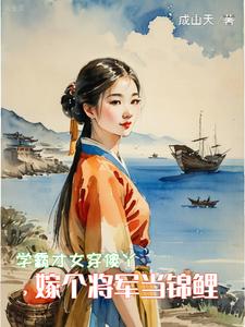 学霸才女穿傻丫，嫁个将军当锦鲤By{author}