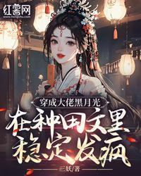 穿成大佬黑月光，在种田文里稳定发疯By{author}