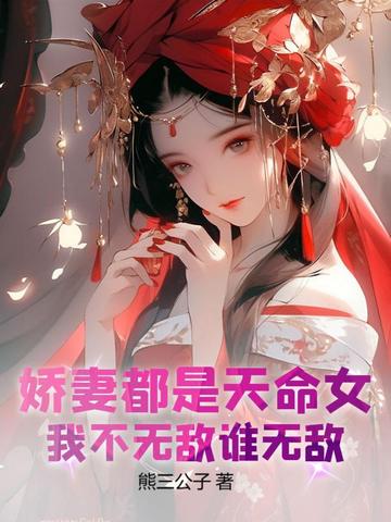 娇妻都是天命女，我不无敌谁无敌！最新更新