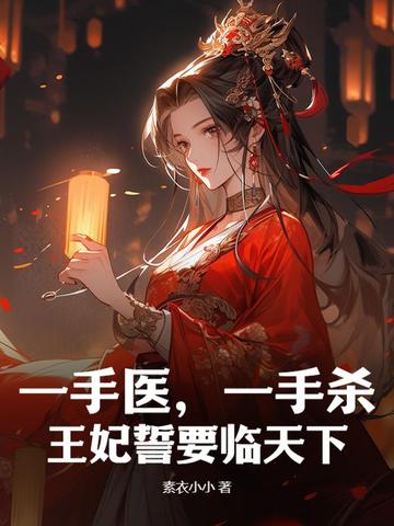 一手医，一手杀，王妃誓要临天下！ By{author}