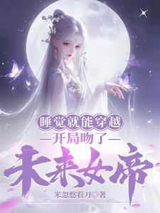 每天梦中吻女帝，别人结丹我入圣 By{author}