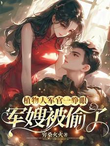 植物人军官一睁眼，军嫂被偷了 By{author}