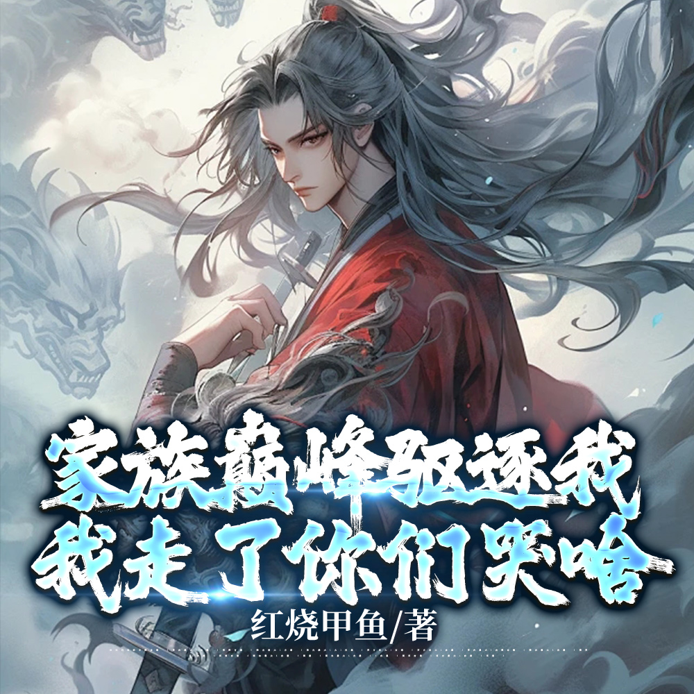 玄幻：被逐出家族后，我逍遥天下 By{author}