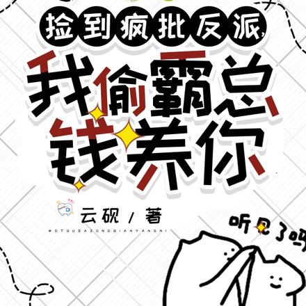 捡到疯批反派我偷霸总钱养你原文