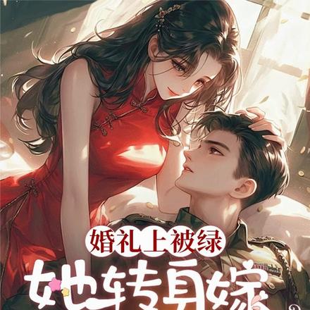 新婚夜换人，黎警官宠妻无上限By{author}