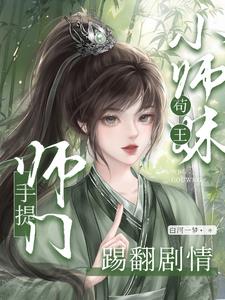 小师妹说还有亿种破坏剧情的方法无错小说