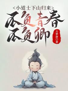 重生婴儿，妈妈送我上道观By{author}