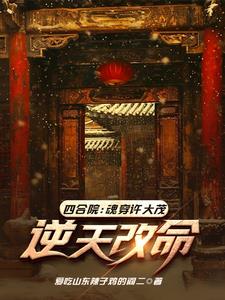 四合院：魂穿许大茂，逆天改命By{author}