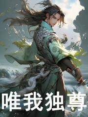 唯我独尊By{author}