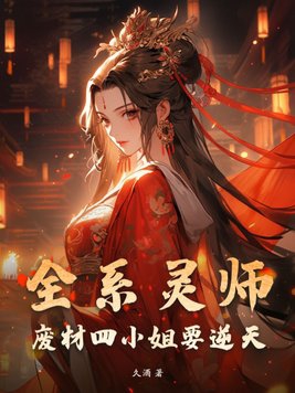 全系灵师：废材四小姐要逆天 By{author}