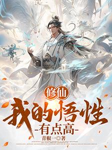 穿越修仙世界，系统奖励满级悟性By{author}