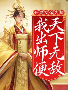 开局女帝为师，我出师便天下无敌最新更新