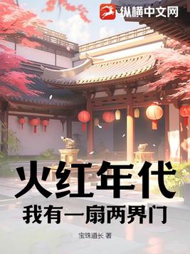 火红年代：我有一扇两界门By{author}