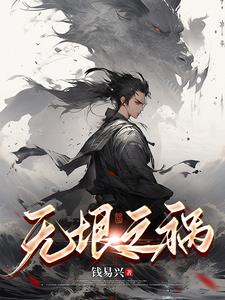 无垠之祸 By{author}