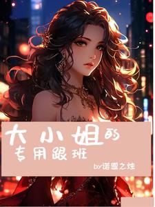 大小姐的专用跟班 By{author}