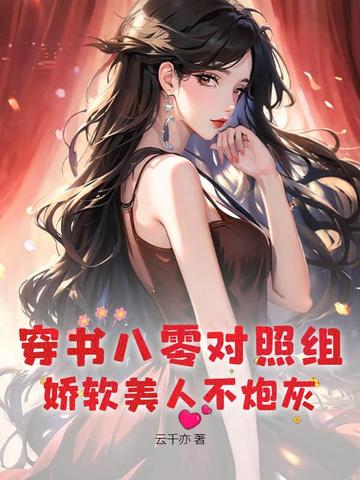 穿书八零对照组，娇软美人不炮灰By{author}