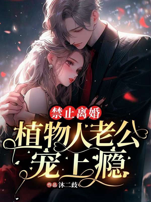 禁止离婚！植物人老公宠上瘾 By{author}