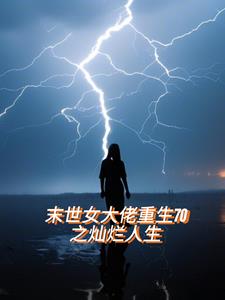 末世女大佬重生70之灿烂人生By{author}