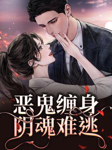 恶鬼缠身，阴魂难逃By{author}