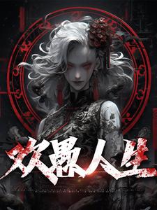 欢愚人生 By{author}