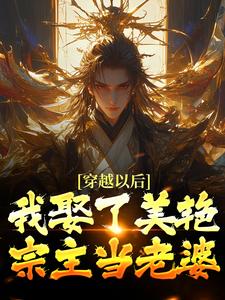 穿越以后，我娶了美艳宗主当老婆 By{author}