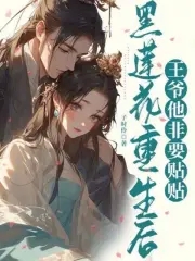 黑莲花重生后，王爷他非要贴贴 By{author}