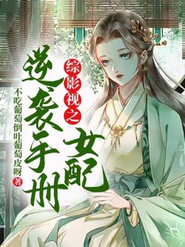 综影视之女配逆袭手册By{author}