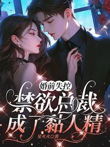 婚前失控，禁欲总裁成了黏人精By{author}