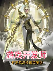 游戏开发师：开发鸡爪流逼哭策划 By{author}