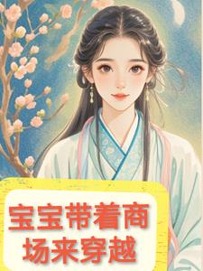 宝宝自带商场来穿越 By{author}