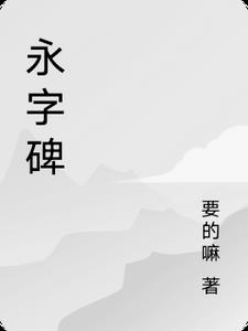 永字碑By{author}