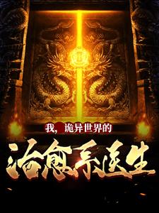 我，诡异世界的治愈系医生！By{author}