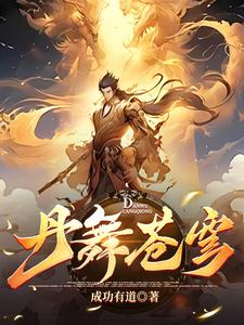 至尊炼丹师:爷